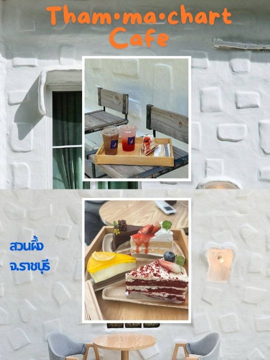 ธรรมชาติคาเฟ่ สวนผึ้ง