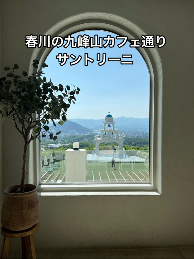 春川の九峰山。まさにギリシャ風のカフェ「サントリーニ」