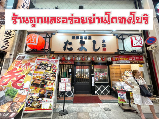 Tayoshi ร้านถูกและอร่อยย่านโดทงโบรื