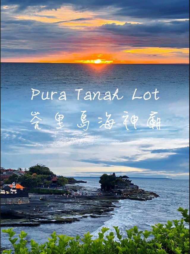 峇里島必到日落勝地海神廟