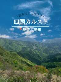 愛媛　まるでスイス！？四国カルスト⛰️🐄