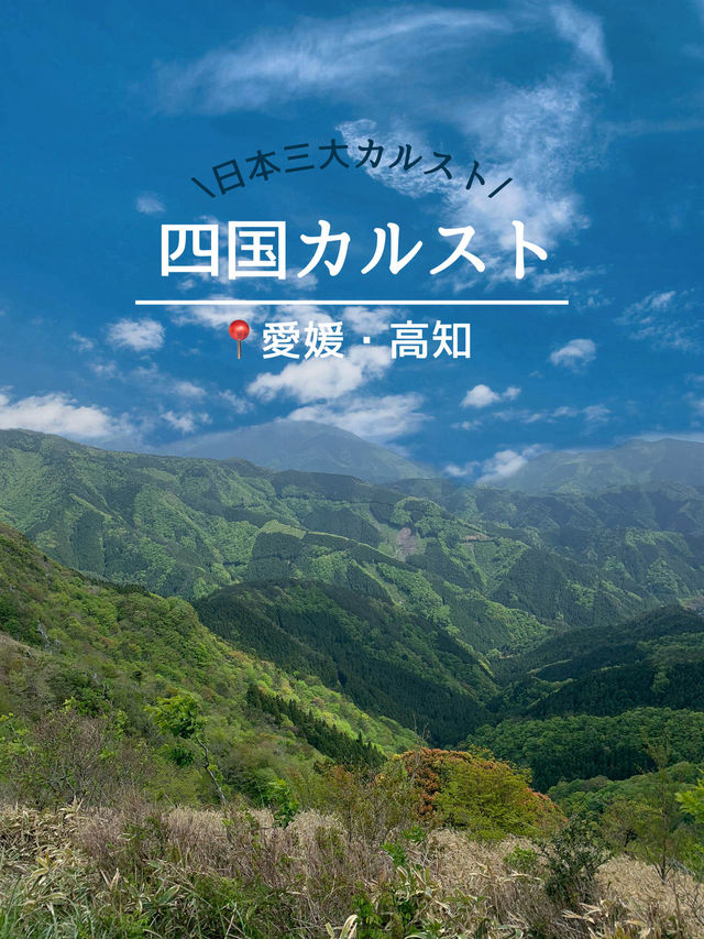 愛媛　まるでスイス！？四国カルスト⛰️🐄
