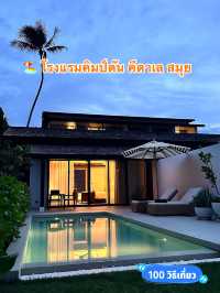 🏖️ โรงแรมคิมป์ตัน คีตาเล สมุย
