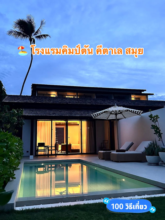 🏖️ โรงแรมคิมป์ตัน คีตาเล สมุย