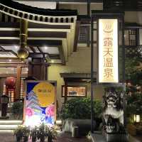 24小時開放的溫泉度假村