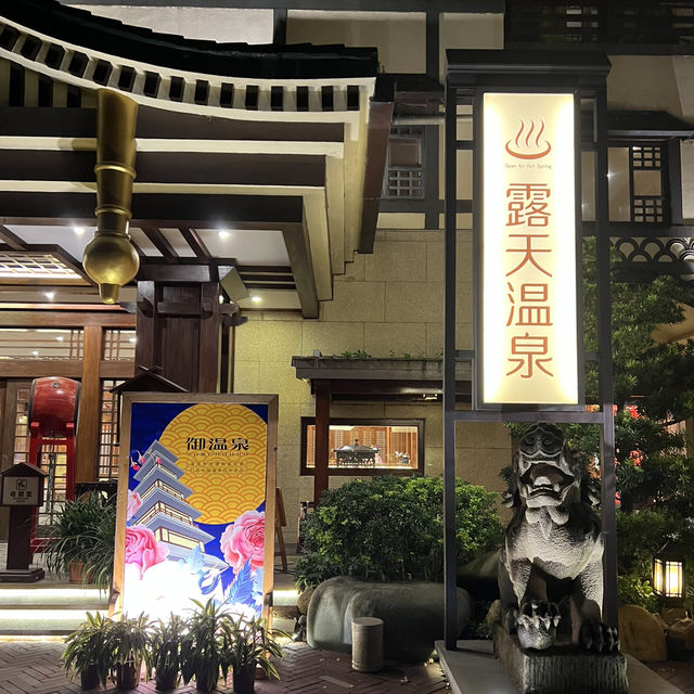 24小時開放的溫泉度假村