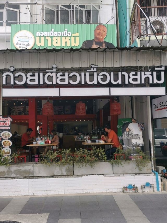 ก๋วยเตี๋ยวเนื้อนายหมี เชฟกะทะเหล็ก 