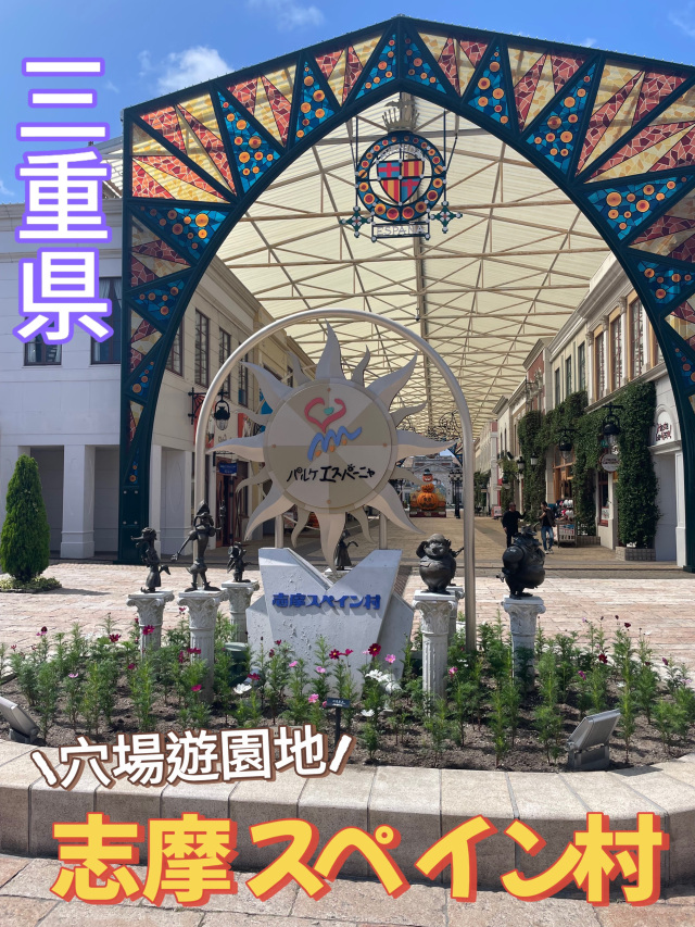 三重県】 穴場遊園地！🎡志摩スペイン村🇪🇸 | Trip.com 志摩