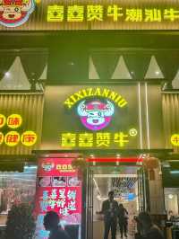 深圳·喜喜贊牛潮汕牛肉火鍋