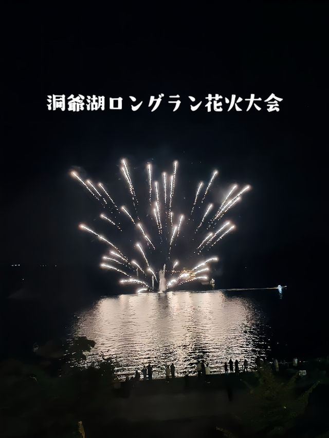 【北海道:洞爺湖】長期間花火が楽しめる洞爺湖ロングラン花火大会