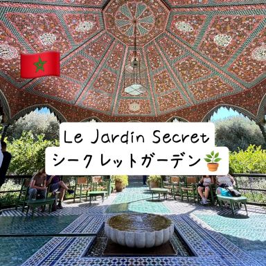 🇲🇦【モロッコ】Le Jardin Secret（シークレットガーデン） | Trip