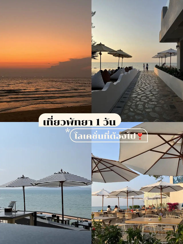 แจกพิกัดพัทยา 1 day trip🌊