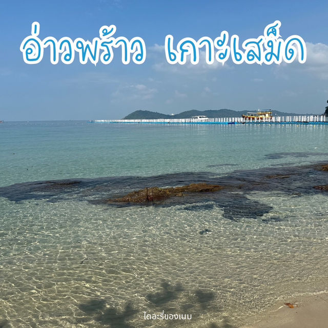 อ่าวพร้าว หาดลับท้ายเกาะเสม็ด น้ำใสมาก 🌊