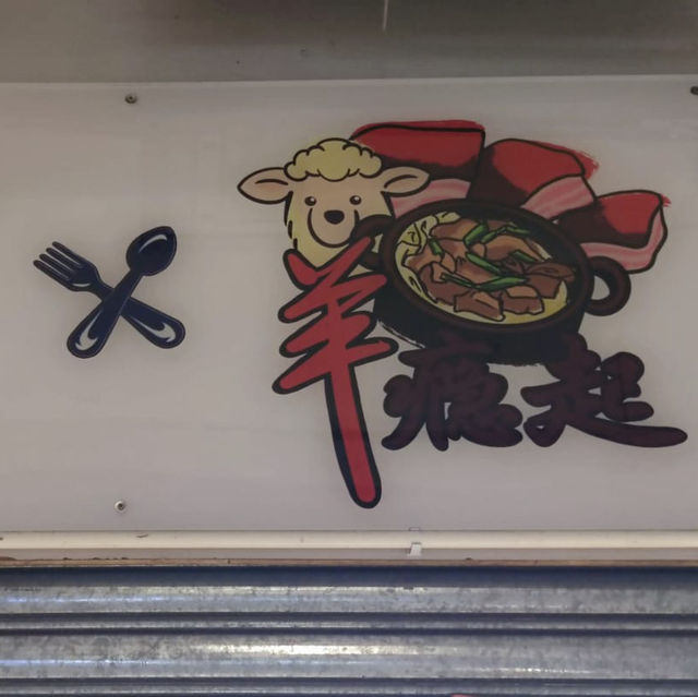  雙冬羊腩煲