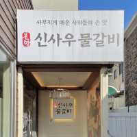 독특한 음식 비주얼이 인상적인 대전 괴정동 맛집 - 신사우물갈비 대전점