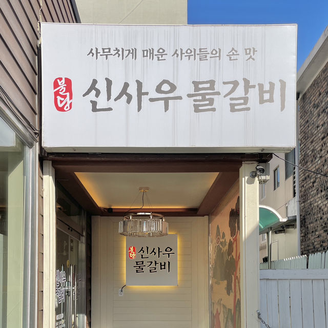 독특한 음식 비주얼이 인상적인 대전 괴정동 맛집 - 신사우물갈비 대전점