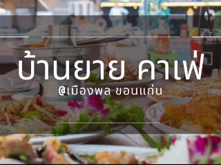 คาเฟ่ขอนแก่นฟีลดีมากกก✨🎀