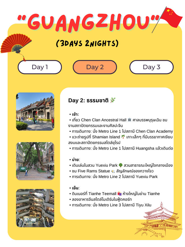 แจกแพลนเที่ยวกวางโจว (Guangzhou) 3 วัน 2 คืน 🇨🇳