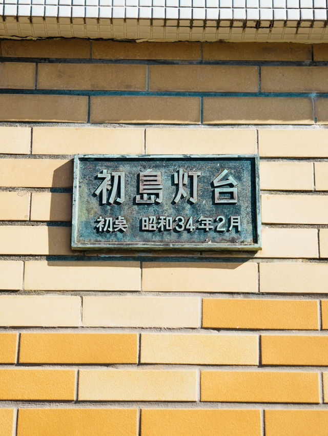 【初島】初島灯台✨️絶景の白い灯台