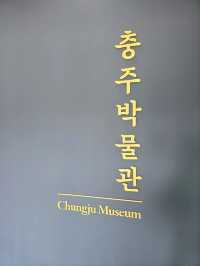 국내여행 충주여행 필수코스 충주박물관 