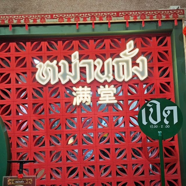 หม่านถั่ง ร้านของหวานแสนอร่อย ใจกลางเมืองอุบล
