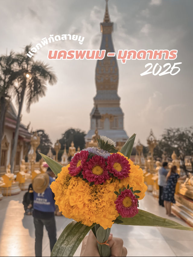 มัดรวมสถานที่มูเตลู 📍พิกัด นครพนม - มุกดาหาร 🙏🏻