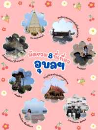 มัดรวม 8 ที่เที่ยว อุบลราชธานี 🌳