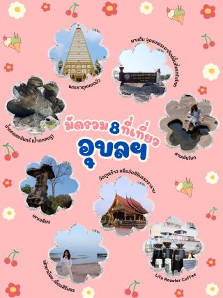 มัดรวม 8 ที่เที่ยว อุบลราชธานี 🌳