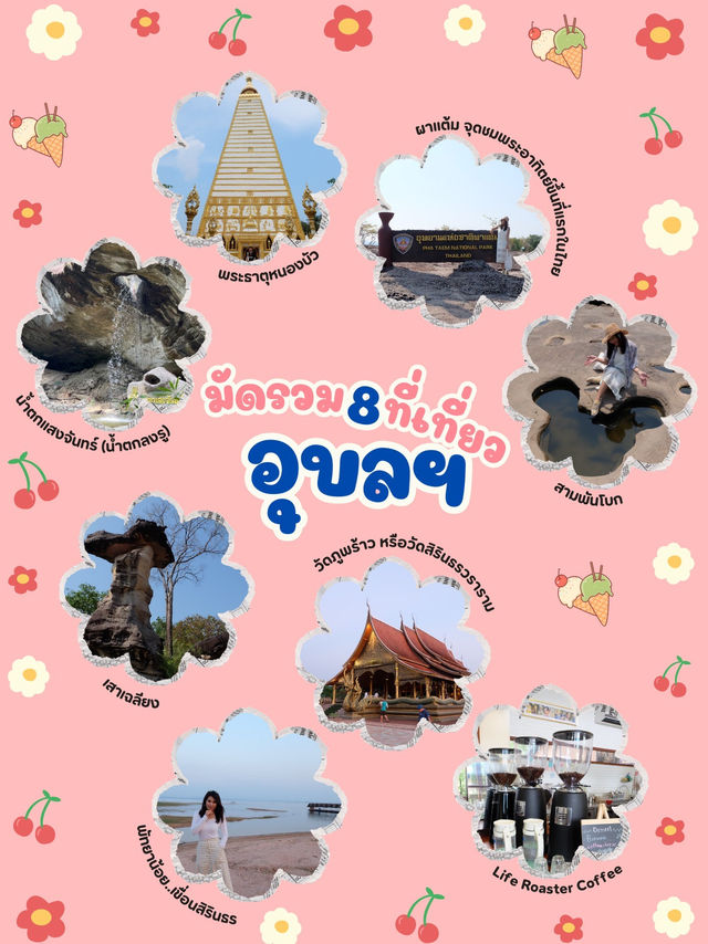 มัดรวม 8 ที่เที่ยว อุบลราชธานี 🌳