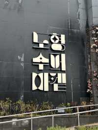 🥅🥎제주공항근처 실내 가볼만한곳 노형슈퍼마켓 수퍼마켙