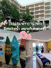 มัดรวมโรงแรมน่าพักพัทยา