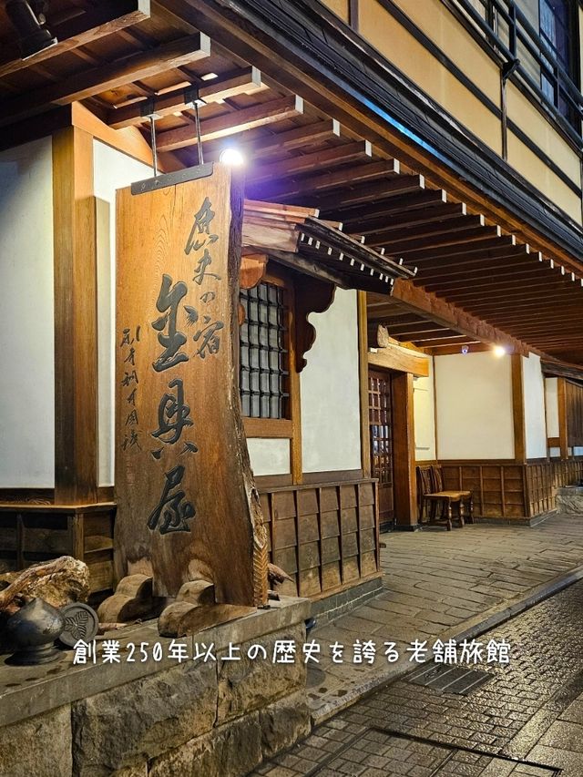 【長野／山ノ内】あの映画の雰囲気と話題の宿『金具屋』⁡
