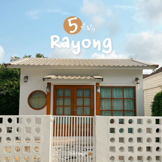 รวม 5 ที่พักระยอง ที่อยากบอกต่อ 🌤️🏝️