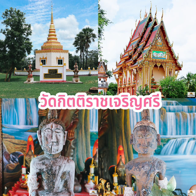 วัดกิตติราชเจริญศรี