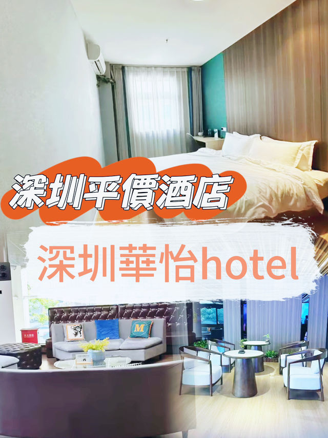 深圳平價酒店 深圳平價酒店