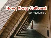 Hong Kong Cultural Centre ฮ่องกง ริมอ่าว