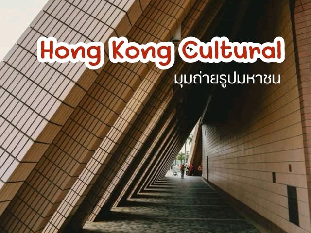 Hong Kong Cultural Centre ฮ่องกง ริมอ่าว