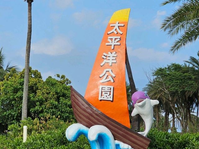 兒童遊戲天堂〔太平洋公園〕，海洋與遊戲區共伴的快樂天地