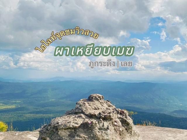 ผาเหยียบเมฆ - จุดชมวิวที่เป็นไฮไลท์บนภูกระดึง