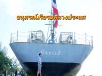 เยื่ยมชม อนุสรณ์เรือรบหลวงประแส