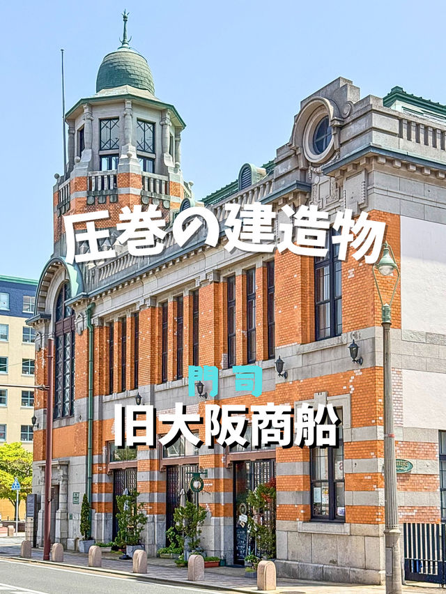 【門司】見惚れるほどの建造物