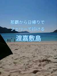 【沖縄】那覇からフェリーで行ける渡嘉敷島