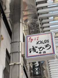 【名古屋/大須】昭和27年創業の老舗めん処