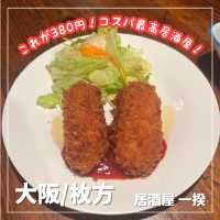 【大阪/枚方】コスパ最高おすすめ居酒屋🍻