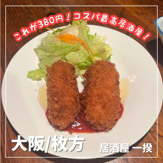 【大阪/枚方】コスパ最高おすすめ居酒屋🍻