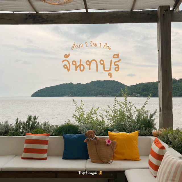 ทริปจันทบุรี 2 วัน 1 คืน 🌴🧸🌺