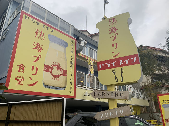 プリン好き集合！熱海に来たら絶対寄りたい絶品プリンのお店🍮🤍