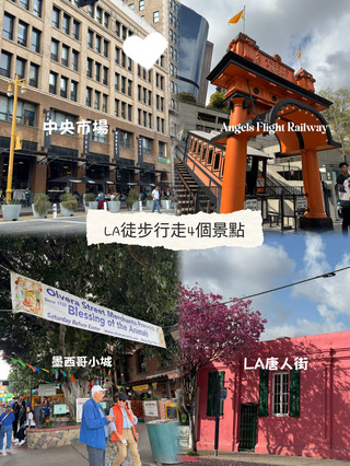 LA徒步行晒4個景點！