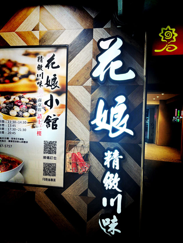 台北川菜餐廳「花娘小館」，端午節家庭聚餐😆