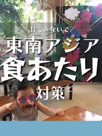 東南アジア食あたりはこうやって防ぐ！